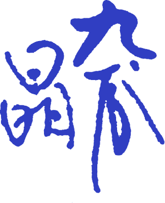 晶釜